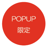 POPUP限定