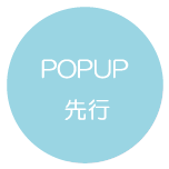 POPUP先行
