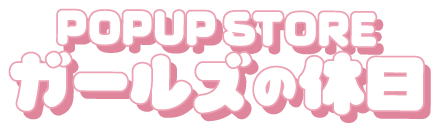 POPUP STORE ガールズの休日