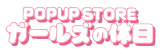 POPUP STORE ガールズの休日