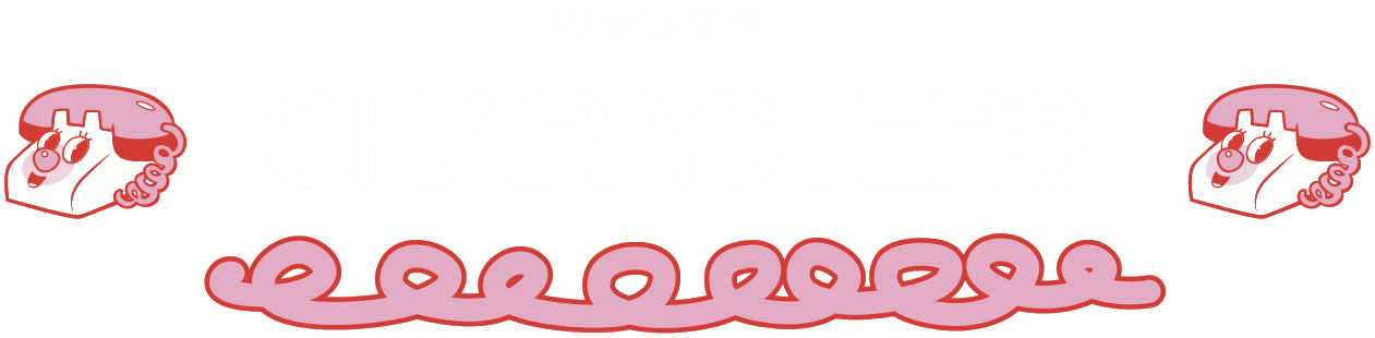 CHARACTERS キャラクター図鑑