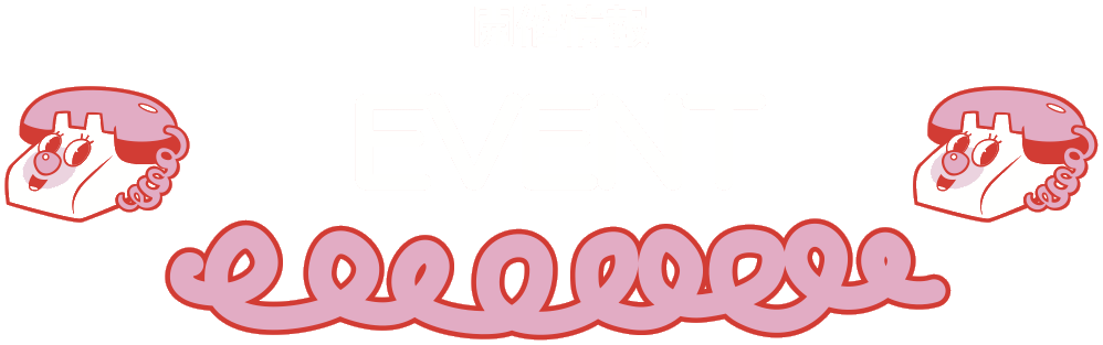 EVENT 開催情報