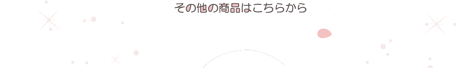 その他の商品はこちらから