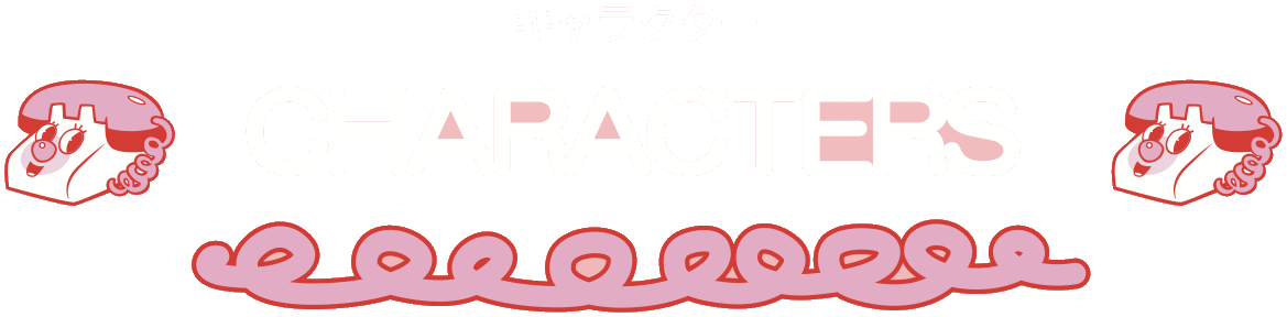 CHARACTERS キャラクター