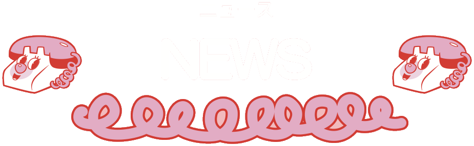 NEWS ニュース